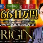 奥谷隆一のORIGIN(オリジン)