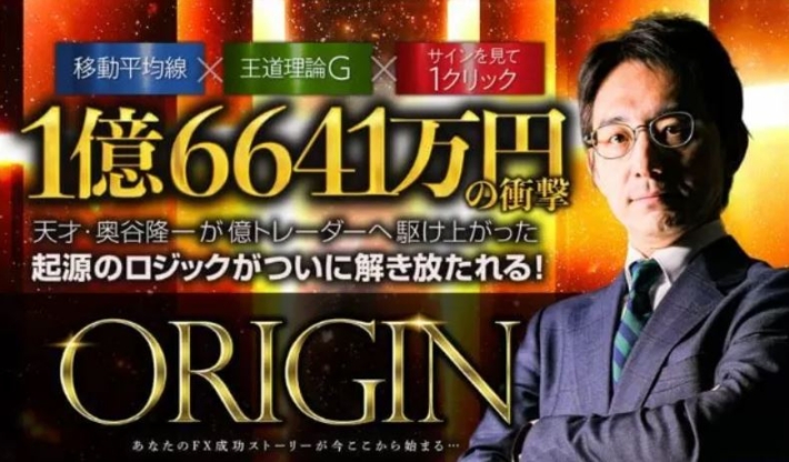 奥谷隆一のORIGIN(オリジン)