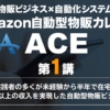 清原高男のACE