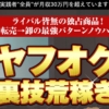 竹本寛のヤフオク裏技荒稼ぎ