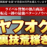 竹本寛のヤフオク裏技荒稼ぎ