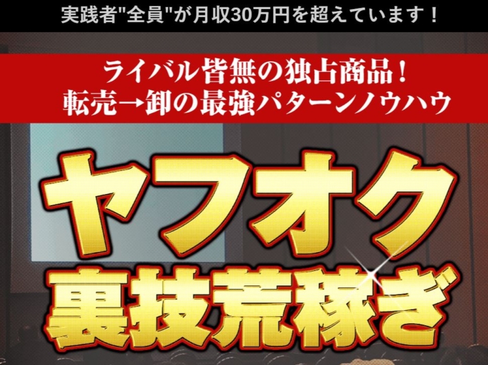 竹本寛のヤフオク裏技荒稼ぎ