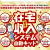 長谷川マコトの在宅収入システム自動キット