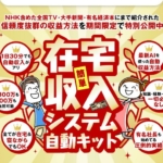 長谷川マコトの在宅収入システム自動キット