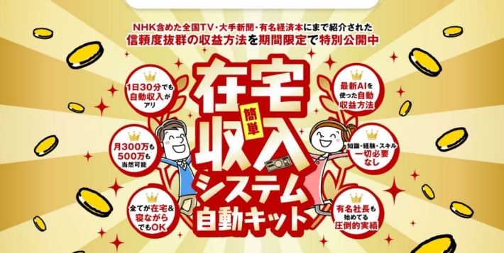 長谷川マコトの在宅収入システム自動キット