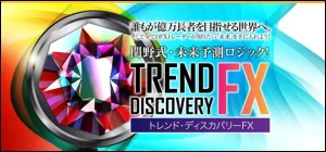 関野典良のトレンドディスカバリーFX