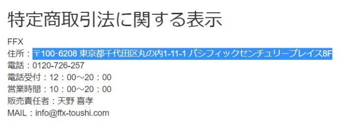 FFXの特商法