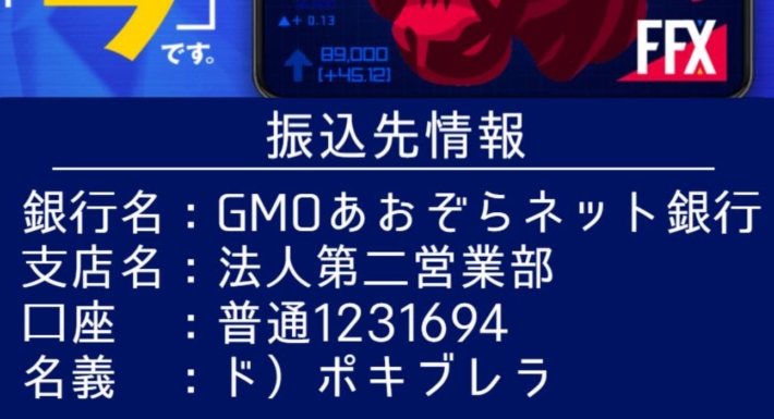 FFXの銀行振込情報