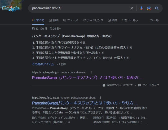 PancakeSwapの使い方の検索結果