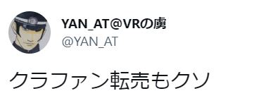 クラファン転売の口コミ２