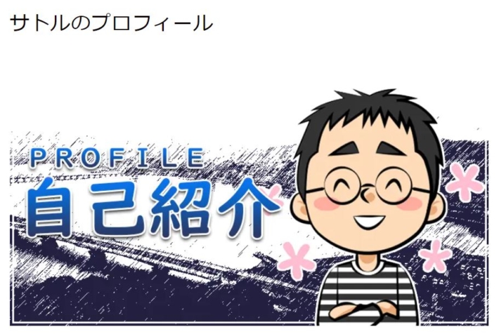 サトル
