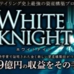 タムラのホワイトナイト