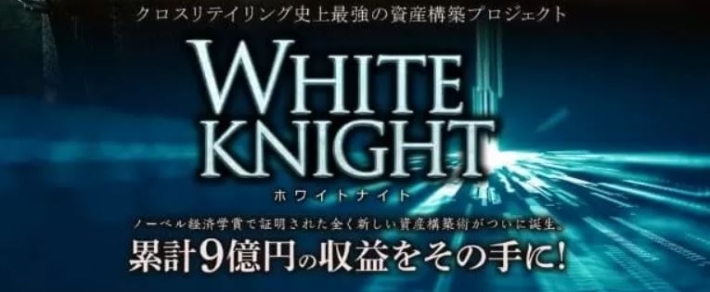 タムラのホワイトナイト