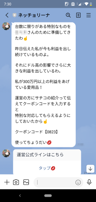 ネッチョリーナのLINE