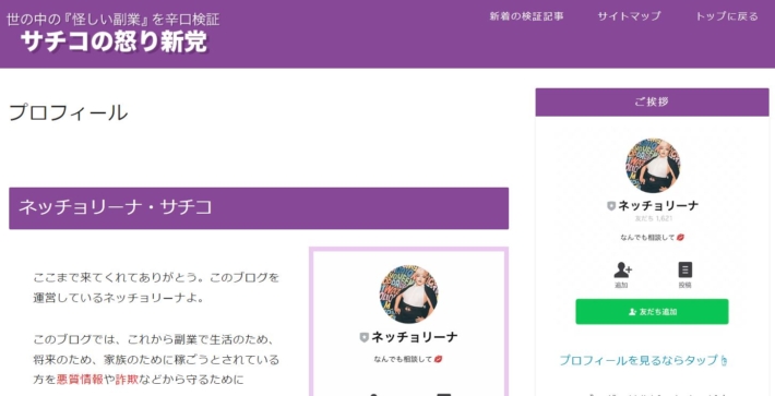 ネッチョリーナのサチコの怒り新党