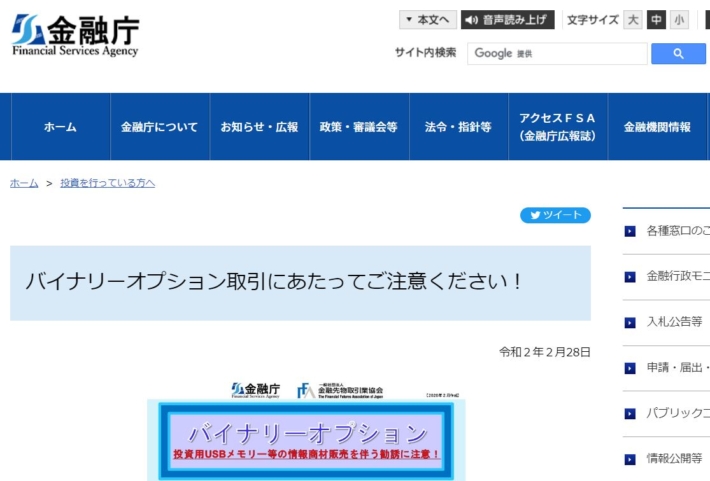バイナリーオプションへの注意