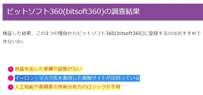 ビットソフト360の調査結果