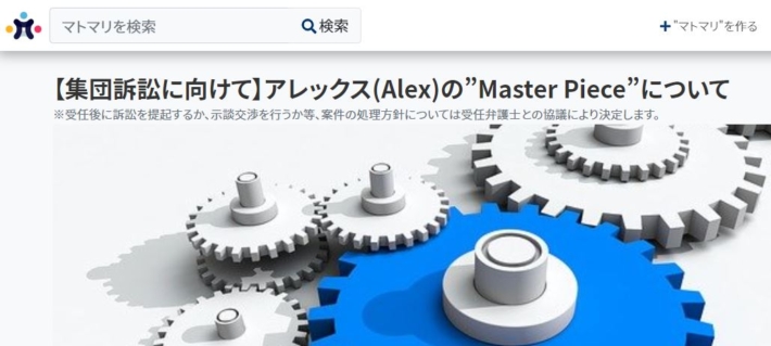 マスターピースへの集団訴訟