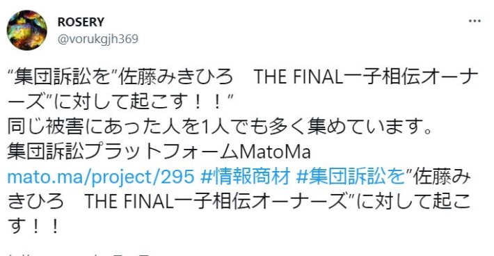 佐藤みきひろへの集団訴訟