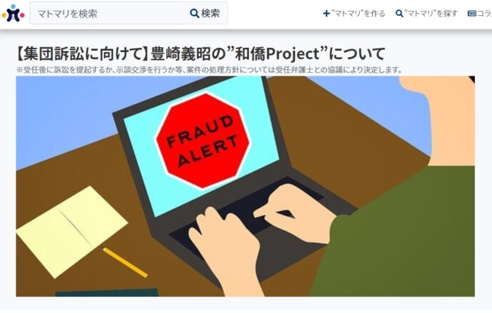 和僑Projectへの集団訴訟