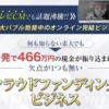 将軍のクラウドファンディングビジネス