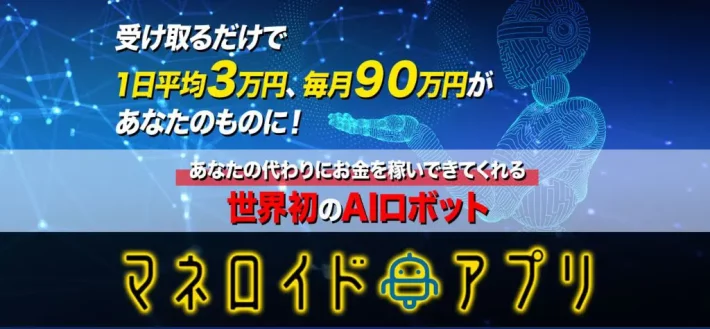 小林正人のマネロイドアプリ