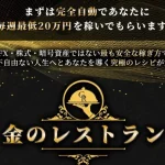 尾花優作の金のレストラン