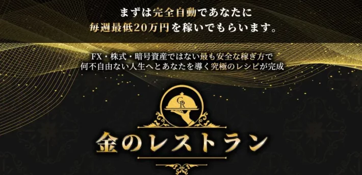 尾花優作の金のレストラン
