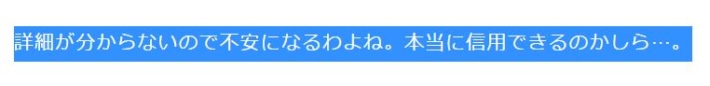 詳細がないから信用できない２