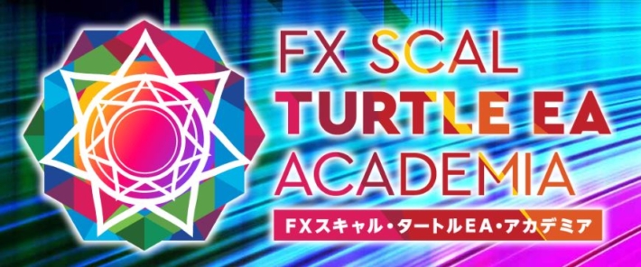 FXスキャル・タートルEA・アカデミア