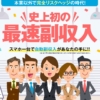 スマファンという副業