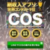 副業COS