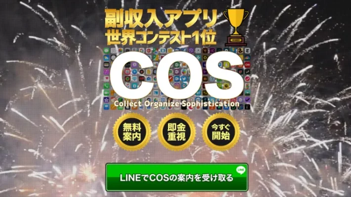 副業COS