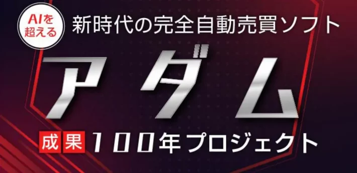奥谷隆一のアダム