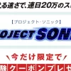 橘幸平のプロジェクト・ソニック
