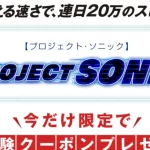 橘幸平のプロジェクト・ソニック