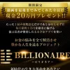 竹内達也のビリオネア