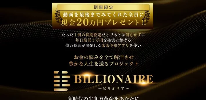 竹内達也のビリオネア