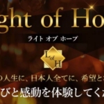 藤井美樹のライトオブホープ