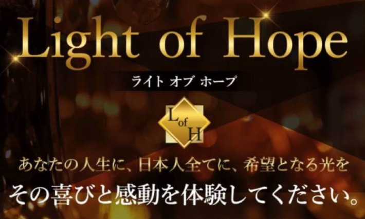藤井美樹のライトオブホープ