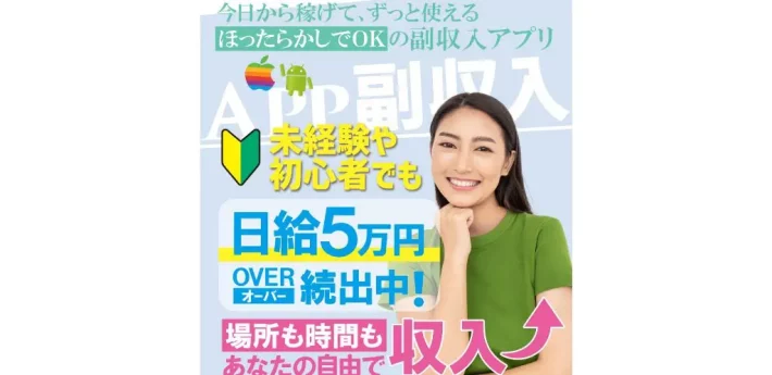APP副収入