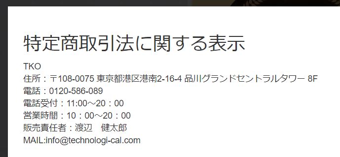 TKOの特商法