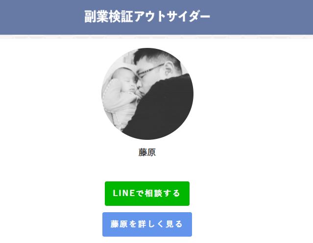 副業検証アウトサイダーの藤原