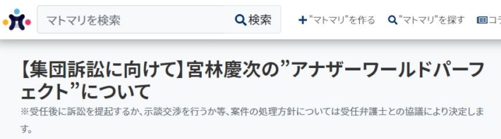 宮林けいじへの集団訴訟