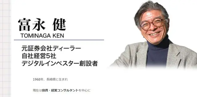 富永健のプロフィール