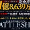 村上寿明のバトルシップ