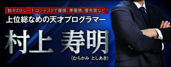 村上寿明のプロフィール
