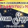 菅原淳一のドリーム・サポーター
