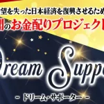 菅原淳一のドリーム・サポーター