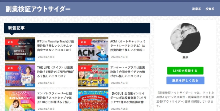 藤原の副業検証アウトサイダー